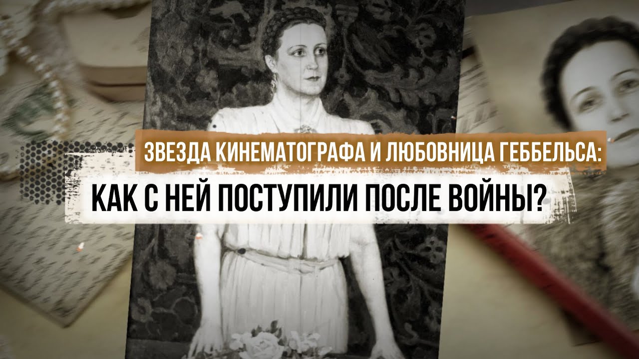 Звезда кинематографа и любовница Геббельса:  как с ней поступили после войны?