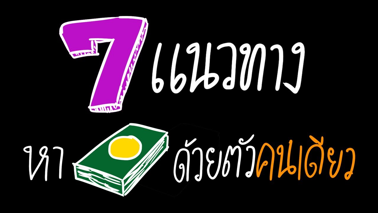 7 แนวทางหาเงินด้วยตัวคนเดียว