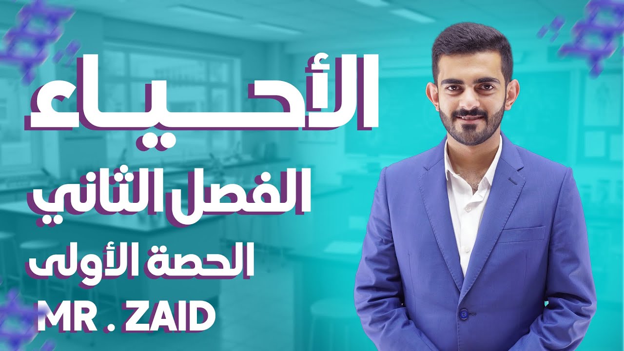 الحصة (1) -الأحياء الفصل الثاني -صف 12 قطر (Mr.zaid)منصة المُساعد -قطر