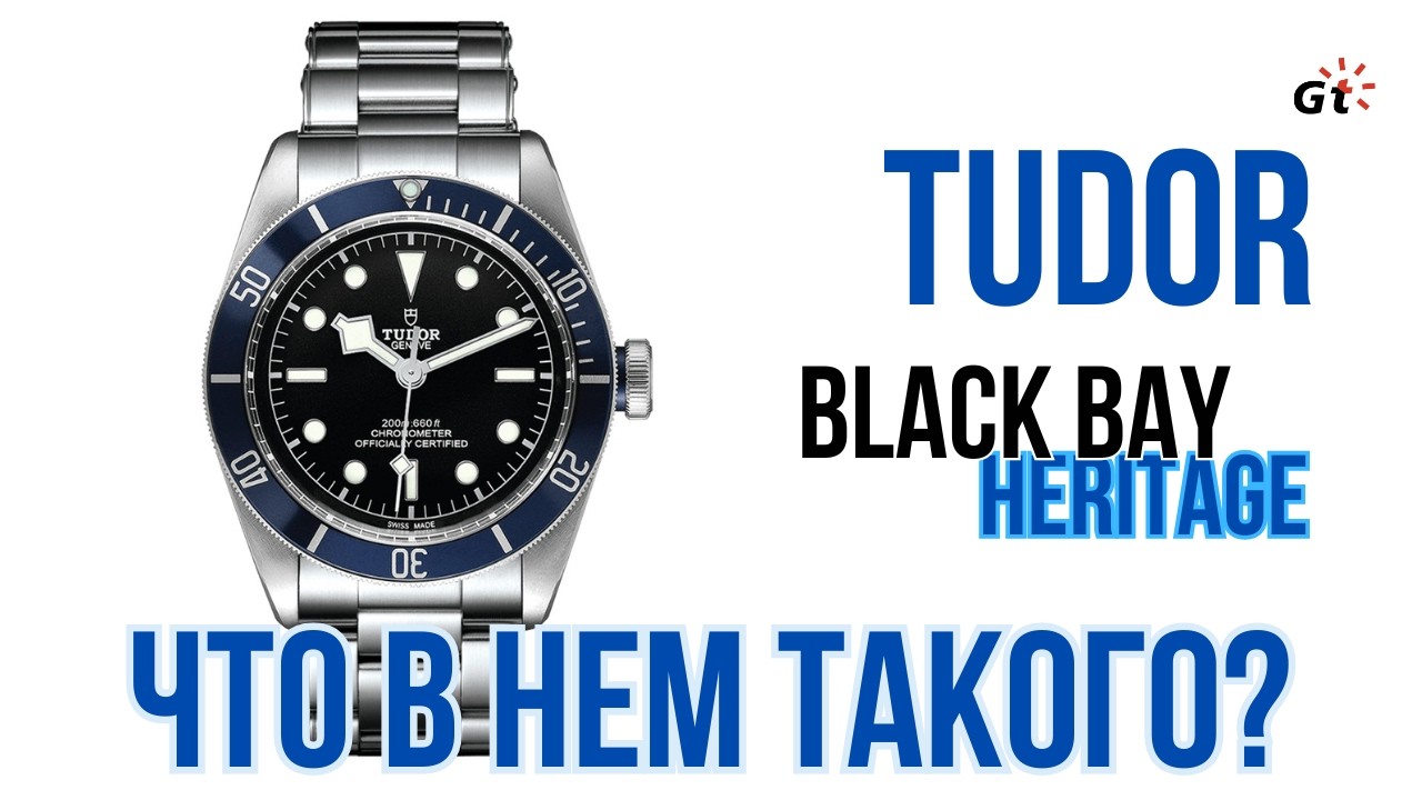 ЧТО В НЕМ ТАКОГО? TUDOR BLACK BAY HERITAGE