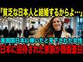 【海外の反応】「貧乏な日本人と結婚するの？」日本を貧困国と思っていたアイスランド人家族が、ド田舎の日本人と結婚した姉を訪ね驚愕した理由