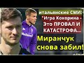 МИРАНЧУК СНОВА ЗАБИЛ / ИТАЛЬЯНСКИЕ СМИ ПРОТИВ КОКОРИНА / ФАНЫ ФИОРЕНТИНЫ НЕДОВОЛЬНЫ ИГРОЙ КОКОРИНА