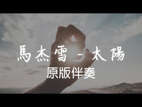 馬杰雪 - 太陽  原版伴奏  純音樂  KTV  中國好聲音2019 【無損音質動態歌詞】
