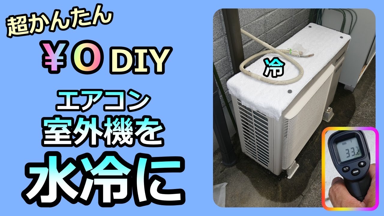 超簡単 DIY エアコン室外機を水冷にしてみたら