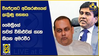 විජේදාසට අධිකරණයෙන් ලැබුණු සහනය - මෛත්‍රීගේ තවත් විහිළුවක් ගැන කියන අමරවීර