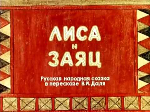 Лиса и заяц. Мультфильм. Мультик.