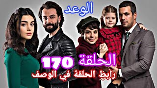 حلقة كاملة ليوم الجمعة 170 من مسلسلكم الوعد ريحان