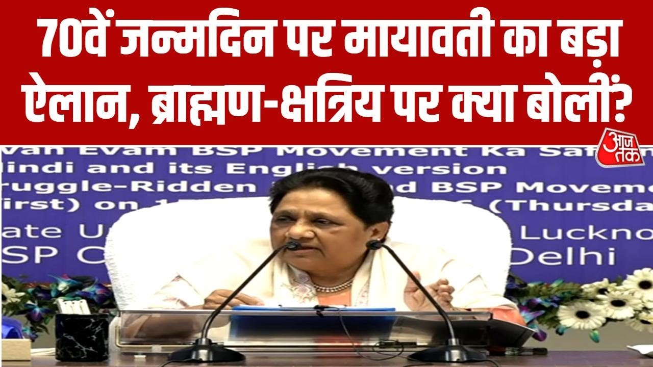 Mayawati PC: मायावती ने अपने जन्मदिन पर अकेले विधानसभा चुनाव लड़ने की बात दोहराई | UP Politics