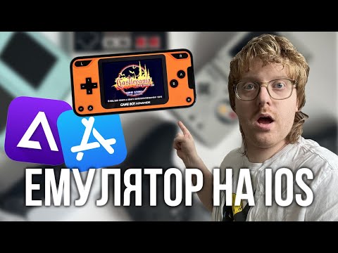 Видео: НАРЕШТІ емулятор для IOS - Delta