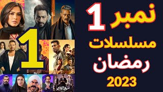 المسلسلات الأكثر مشاهدة في رمضان 2023 I افضل مسلسلات رمضان 2023