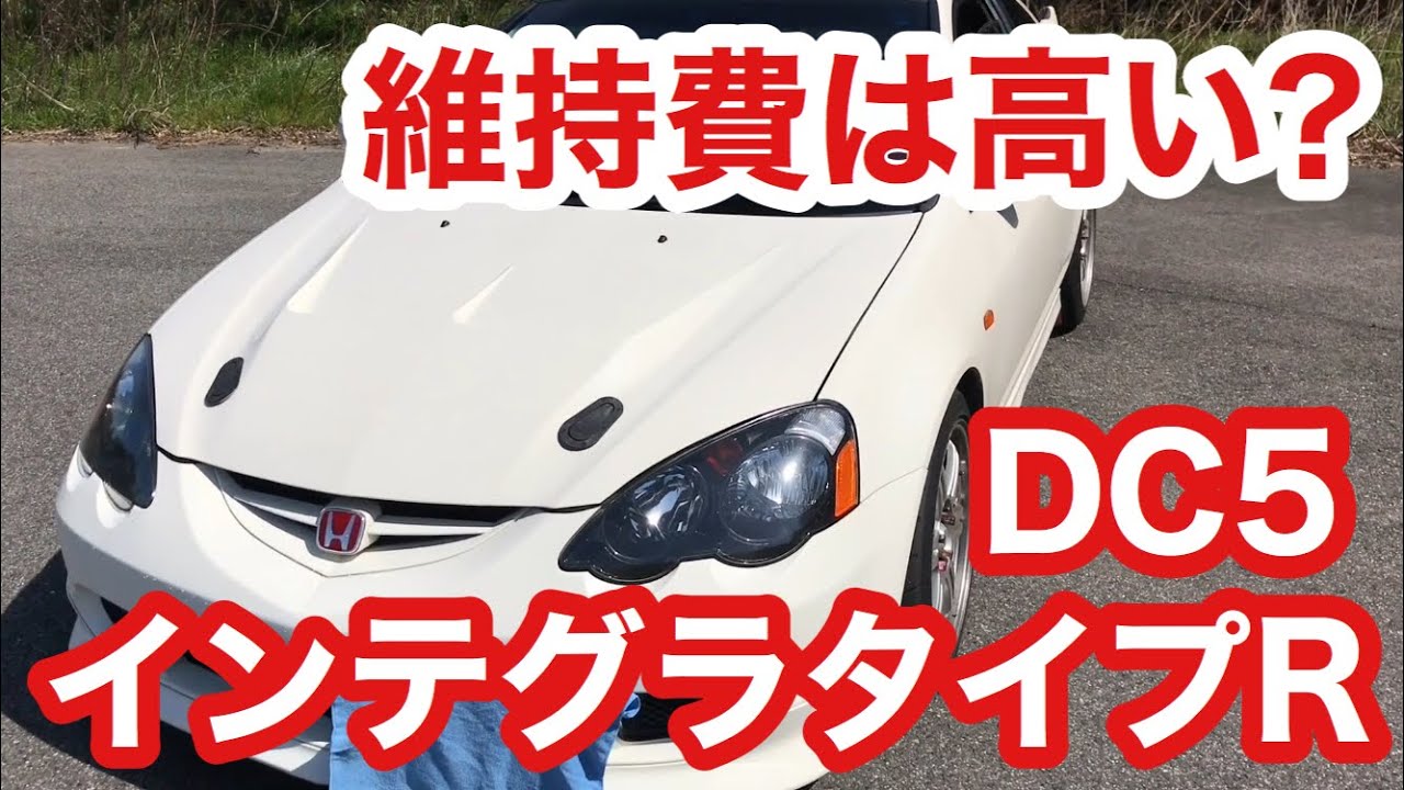 Dc5 インテグラタイプrの維持費は高い 年間維持費を出してみた Integra Typer Youtube