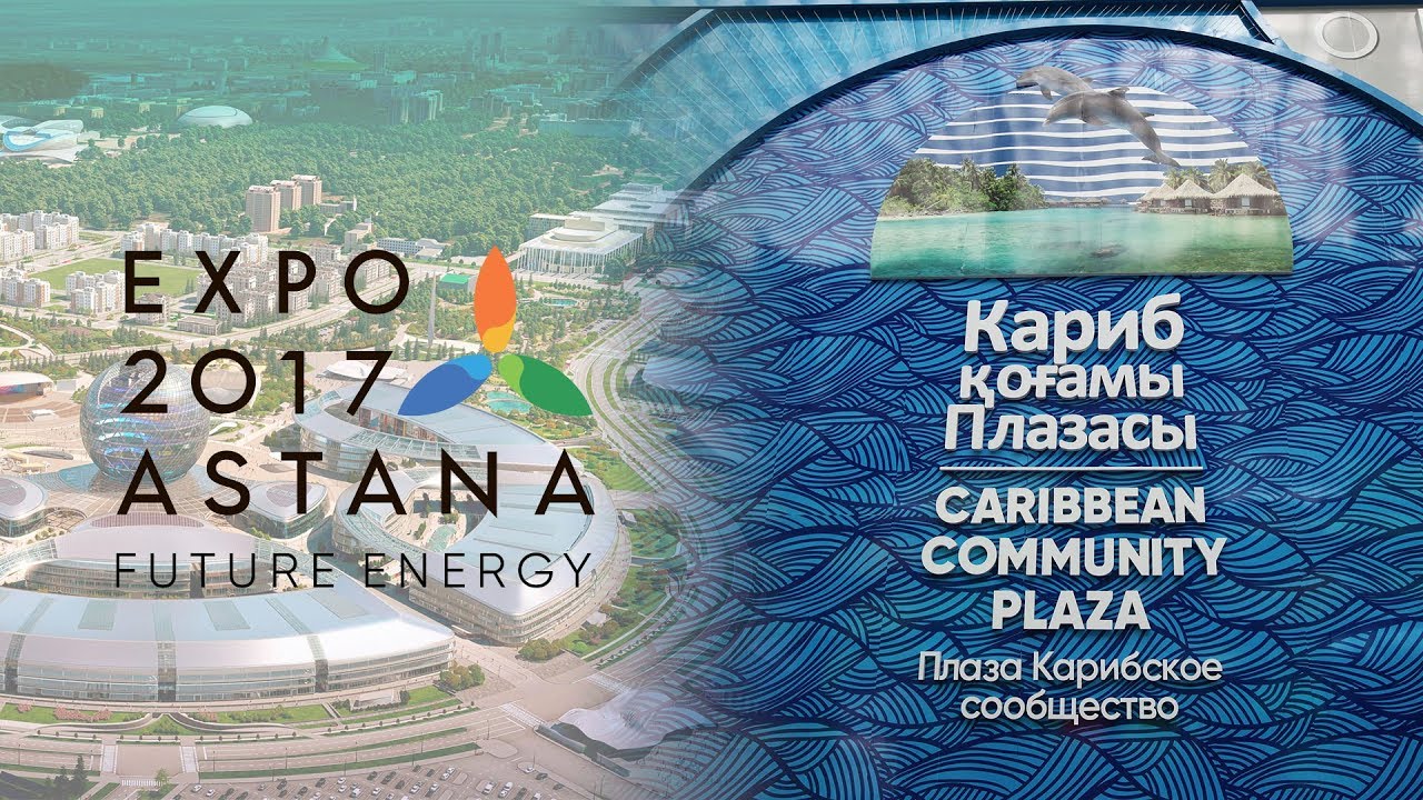 expo 2017 астана Плаза Карибского Сообщества на EXPO 2017