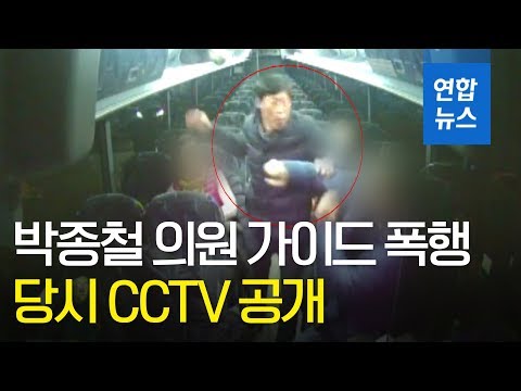 &quot;동료의원들 구경만&quot;…박종철 의원 가이드 폭행 CCTV 공개 / 연합뉴스 (Yonhapnews)