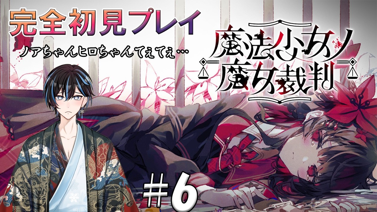 【魔法少女ノ魔女裁判】こういうタイプのゲーム初めてなんで見守っててください…⑥【ネタバレあり】