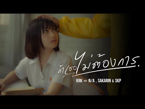 คอร์ดเพลง ถ้าเธอไม่ต้องการ KRK ft. N/A , Sakarin , SKP