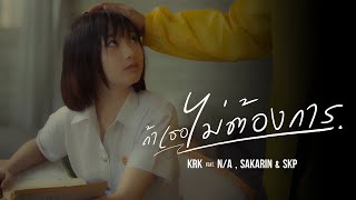 KRK - ถ้าเธอไม่ต้องการ Ft.N/A , Sakarin , SKP [Official MV]
