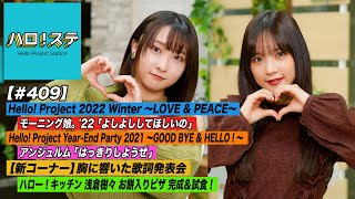 【ハロ!ステ#409】Hello! Project 2022 Winter「よしよししてほしいの」Year-End Party 2021「はっきりしようぜ」新企画＆キッチン MC:稲場愛香&高瀬くるみ