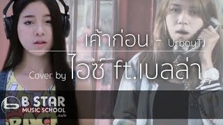 Video voorbeeld van "เค้าก่อน - UrboyTJ ( Rebound )I Cover by ไอซ์ ธมลวรรณ ft เบลล่า"