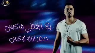 حاله وتس حسن شاكوش مهرجان انتو زى ولادى لسا منزلش