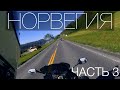 Мотопутешествие в Норвегию - часть 3