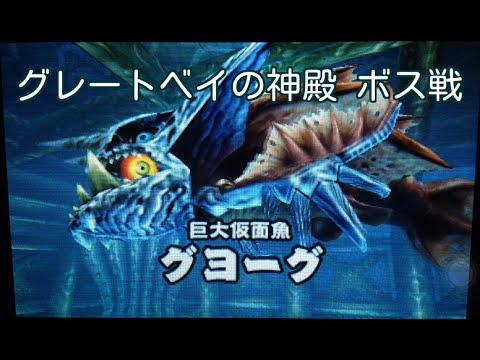 3ds ゼルダの伝説 ムジュラの仮面3d リメイク Part34 グレートベイの神殿 ボス グヨーグ戦 Youtube