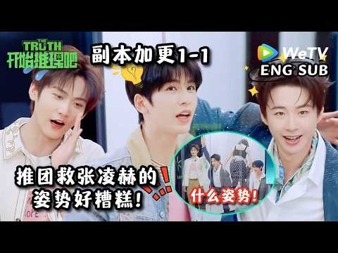 【开始推理吧4】副本加更EP1-1 金靖站在刘宇宁、丁程鑫大腿上，也是拼了！| The Truth 4 Extra