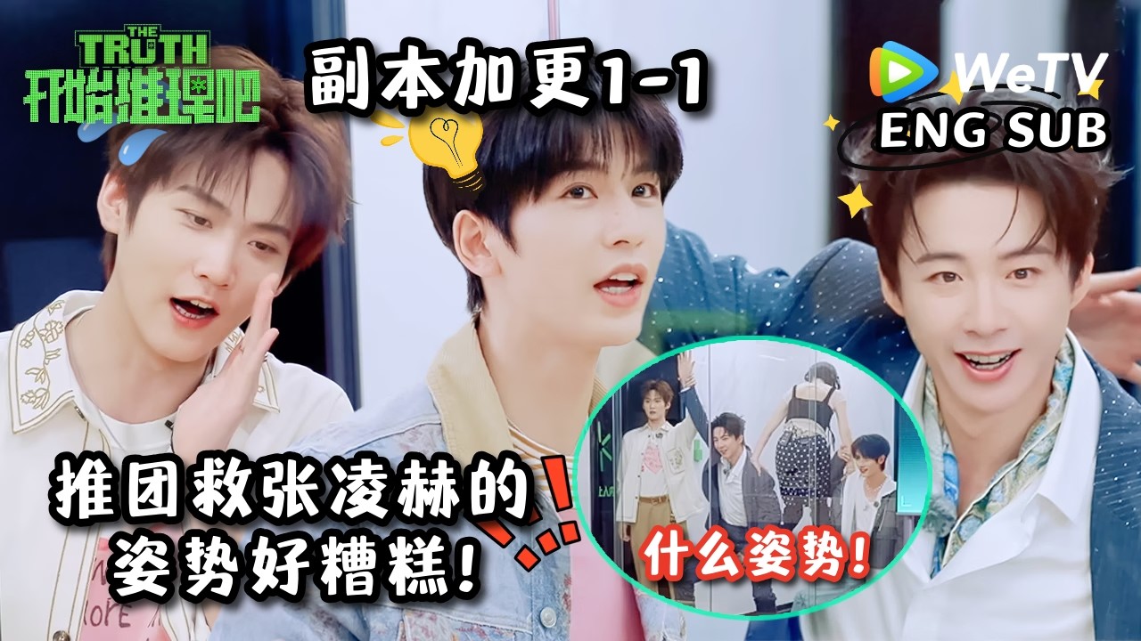 【开始推理吧4】副本加更EP1-1 金靖站在刘宇宁、丁程鑫大腿上，也是拼了！| The Truth 4 Extra