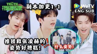【开始推理吧4】副本加更EP1-1 金靖站在刘宇宁、丁程鑫大腿上，也是拼了！| The Truth 4 Extra screenshot 3