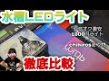 水槽LEDライト徹底比較‼ヤフオク激安ライトからchihirosまで‼