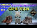 「GORE-TEX登山靴の真実」　ゴアテックス採用登山靴はありますが、ゴアテックス製登山靴はありません　　登山・キャンプ用品専門店営業30年のGankoDadが解説させていただきます