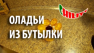Оладьи из бутылки (Оладьи в бутылке) ЛАЙФХАК Оладьи из бутылки (Оладьи в бутылке) ЛАЙФХАК