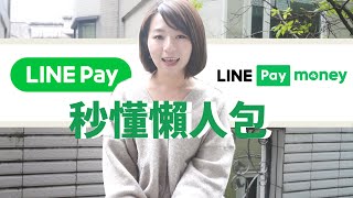 LINE Pay &amp; LINE Pay Money(LINE Pay一卡通)差在哪？秒懂懶 ...