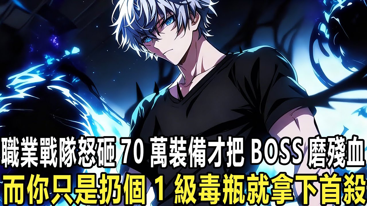 毒師最弱？1招秒殺BOSS：開服3天從未被擊殺的BOSS，被你一個毒師悄悄“判了死刑”，不搶輸出、不拼命，只要成功掛毒，傷害就會無限累積！別人一小時殺兩只，你卻在無風險中穩定收割壽元與資源！