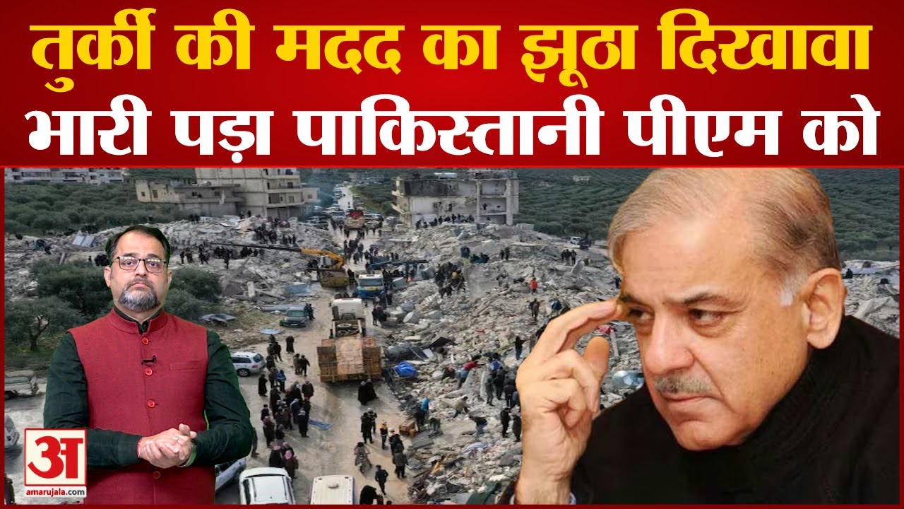 TurkeySyria Earthquake भूकंप के बाद Pakistan ने की मदद? Shehbaz