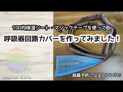 みるみるページ【呼吸器回路カバー・ペグカバー】 簡単！】呼吸器回路カバーを作ってみました！ ※概要欄に追記あり