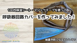みるみるページ【呼吸器回路カバー・ペグカバー】 簡単！】呼吸器回路カバーを作ってみました！ ※概要欄に追記あり