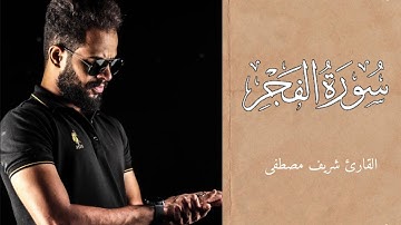 سورة الفجر كاملة || بترتيل مختلف ابداع لا يوصف🤍🕊️|| القارئ شريف مصطفى 🎧🤍.