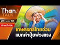 เกษตรกรไทยอ่วมแบกค่าปุ๋ยพ่วงแรง l ลึกแต่ไม่ลับ l THAN TALK l 28/04/66