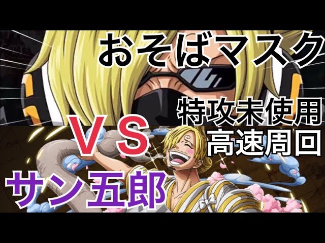 トレクル コロシアム サン五郎 特攻未使用 高速 簡単 爽快 おそばマスクで攻略 Colosseum Sangoro Optc One Piece Treasure Cruise Youtube