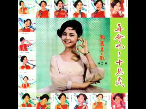 火鳥 东方之珠邓丽君