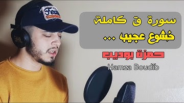 سورة ق [كاملة] القارئ حمزة بوديب| خشوع رهيب 😢| Surah Qaf (full) by hamza boudib