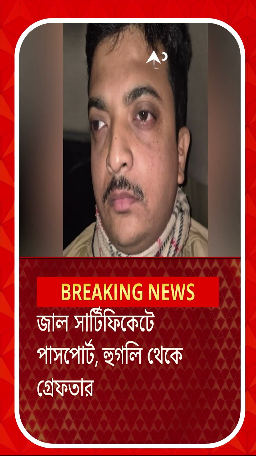 পাসপোর্ট জালিয়াতির ঘটনায় সিঙ্গুর থেকে গ্রেফতার ২