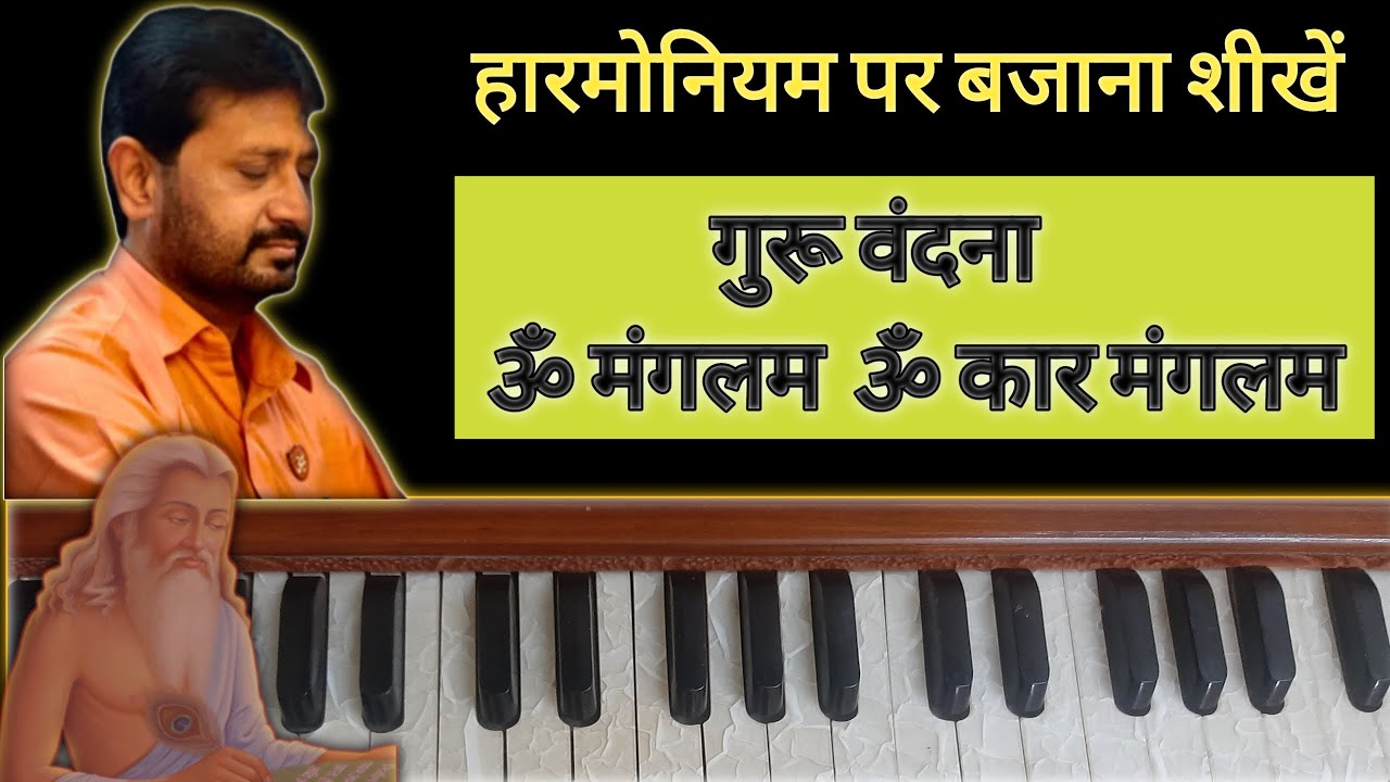Guru Vandana | Aum Manglam | Raga Darbari | Harmoniuum par bajaye | Learn Music