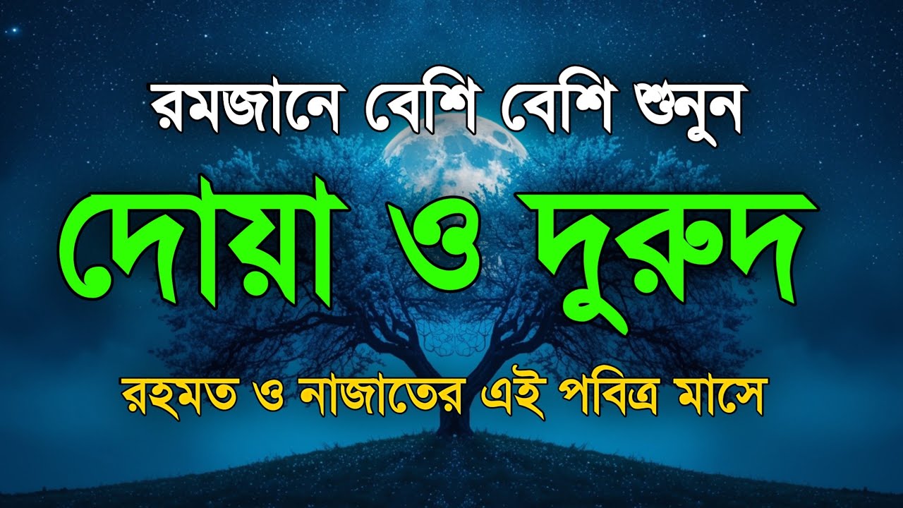 পবিত্র রমজানের দোয়া ও দুরুদ | রহমত ও নাজাতের মাস ২০২৬। Dua For Ramadan by Alaa Aqel