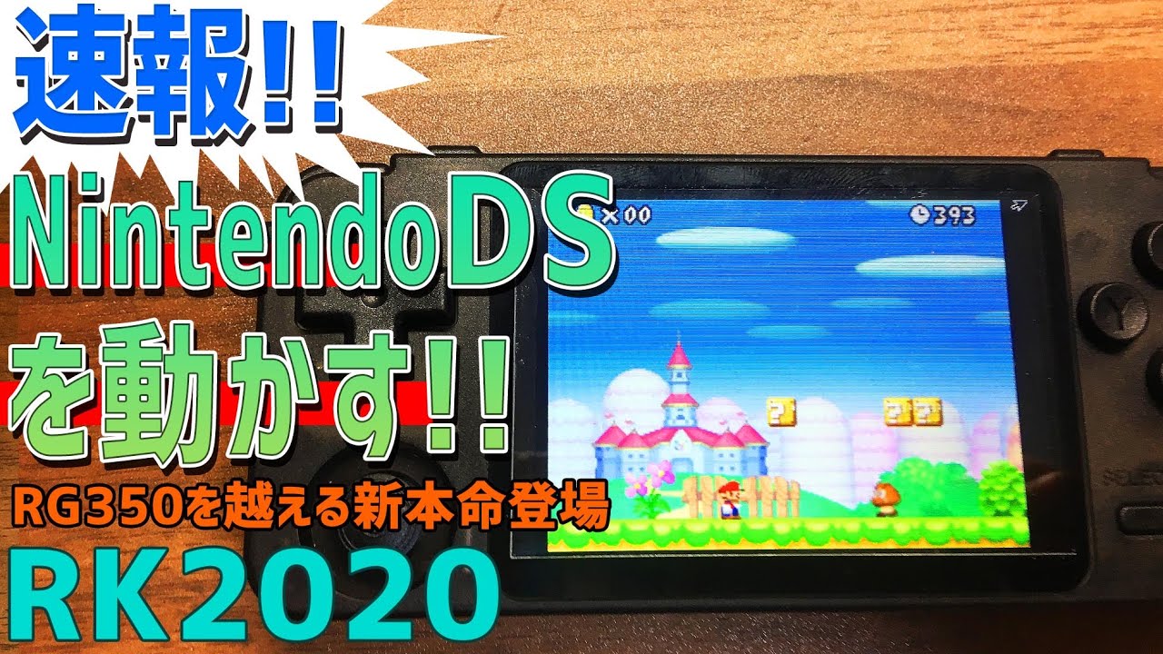 【13】RK2020 「速報! NintendoDSがEmuelecで実機並みに動きます」 RG350を超える中華エミュ機が発売 ニンテンドウDSが実機並みにサクサク動く！