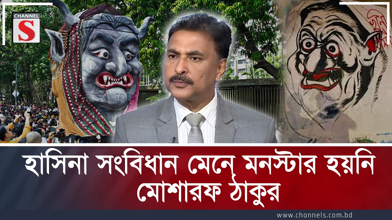হাসিনা সংবিধান মেনে মনস্টার হয়নি: মোশারফ ঠাকুর | Channel S  | Channe S Songlap