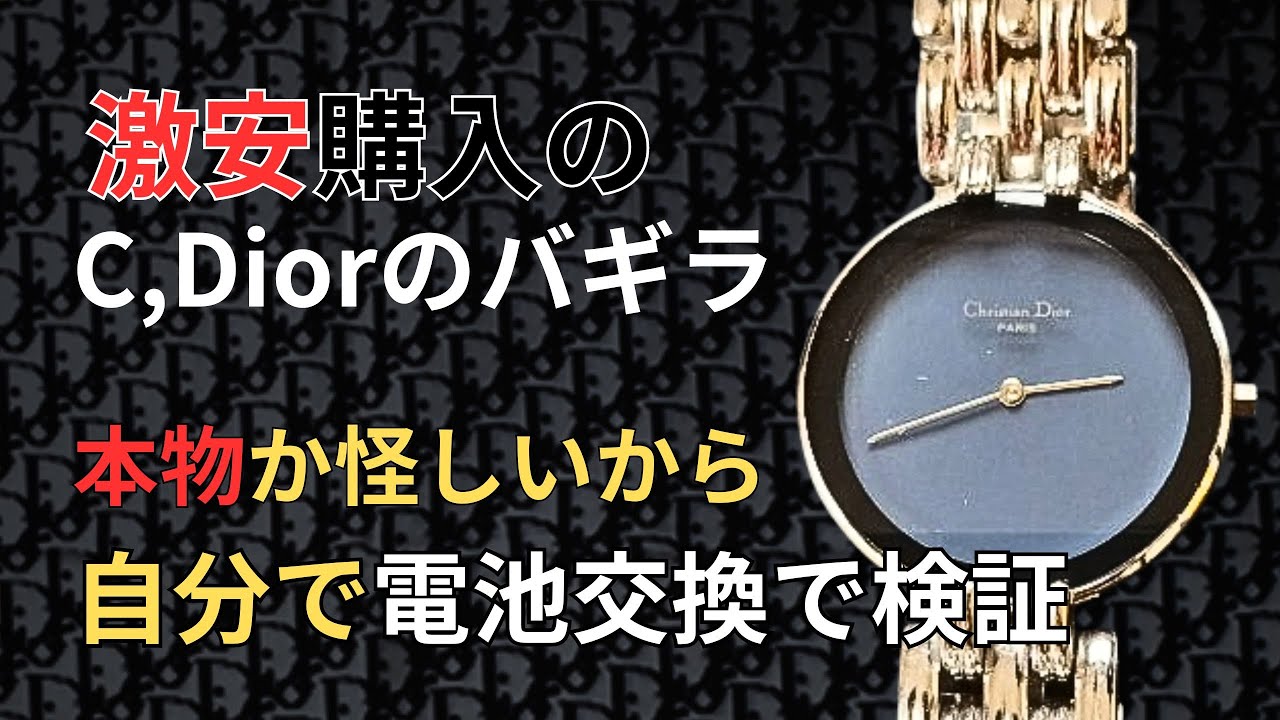 クリスチャンディオール Christian Dior 腕時計 電池切れ 汎用ムーブを搭載したディオールの電池交換方法解説!あなたの