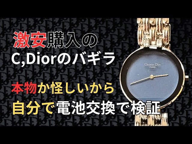 【電池交換済】Christian Dior ディオール 腕時計 パンディオラ 汎用ムーブを搭載したディオールの電池交換方法解説!あなたの