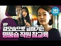 [VIP] 'VIP가 알고 싶다 겉모습으로 급매기는 명품숍 직원 참교육!' / 'VIP' Special | SBS NOW