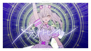 【オリジナルMV】メテオトレイル【健屋花那/にじさんじ×*Luna】